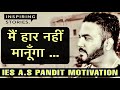 Best POWERFUL MOTIVATIONAL VIDEO BY IES OFFICER Inspirational Akhand Swaroop Pandit