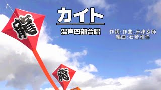 【アカペラ】カイト/嵐（LaCouronne&Chor.Draft)