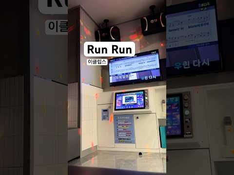 Run Run-이클립스 커버 #cover #노래 #노래방커버 #노래방 #선재업고튀어 #ost #변우석 #이클립스 #추천