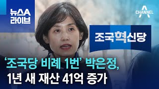 ‘조국당 비례 1번’ 박은정, 1년 새 재산 41억 증가 | 뉴스A 라이브