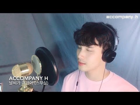 Accompany H(김희수) - 날씨가 미쳤어(스무살) Cover Video