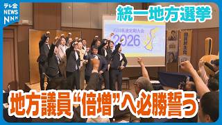 【統一地方選挙に向けて】　国民民主党と維新の会が定期大会開催