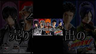 【一番くじ】売り切れ続出！家庭教師ヒットマン リボーン！リング争奪戦を引いてみた！#reborn