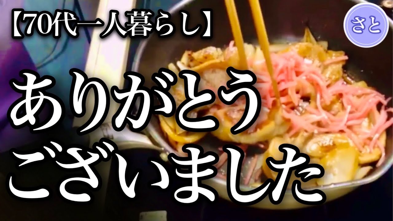 【70代一人暮らし】皆さんに大切なお知らせがあります【シニアライフ】