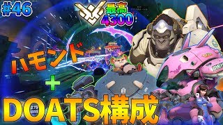 【オーバーウォッチ】最高レート4300 ハモンド入りDOATS構成でD.VA！ #46【ゆっくり実況】
