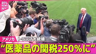 【アメリカ】トランプ大統領、医薬品の関税250％まで引き上げる考え示す/トランプ大統領、インドが“ロシアから原油購入”と非難　関税大幅引き上げ表明── 国際ニュースライブ （日テレNEWS LIVE）