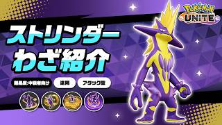 『ポケモンユナイト』ポケモンわざ紹介映像 ストリンダー