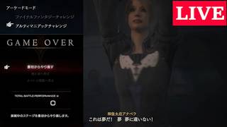 【PS5版FF16(ver1.34)】久しぶりにアルティマニアックチャレンジやっていく配信 20260214