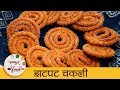 झटपट चकली - Quick & Easy Chakli Recipe In Marathi - Traditional Diwali Faral - Archana