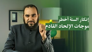 إنكار السنة هو أخطر موجات إلحاد آخر الزمان كما أخبر القرآن