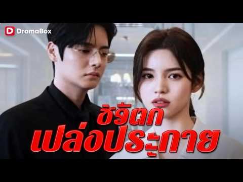 🇹🇭ชีวิตที่เปล่งประกายอีกครั้ง#drama