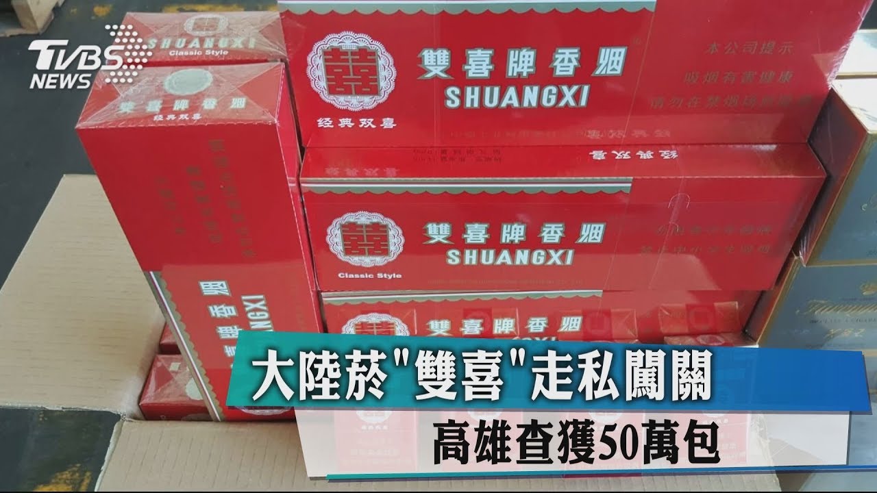 大陸菸「雙喜」走私闖關 高雄查獲50萬包
