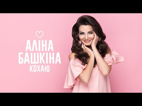 Алина Башкина  - Кохаю (Official Music Video)