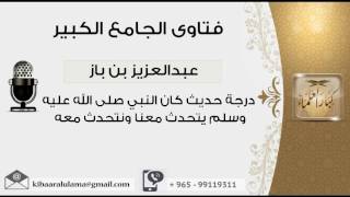 درجة حديث كان النبي صلى الله عليه وسلم يتحدث معنا ونتحدث معه - بن باز - مشروع كبار العلماء image