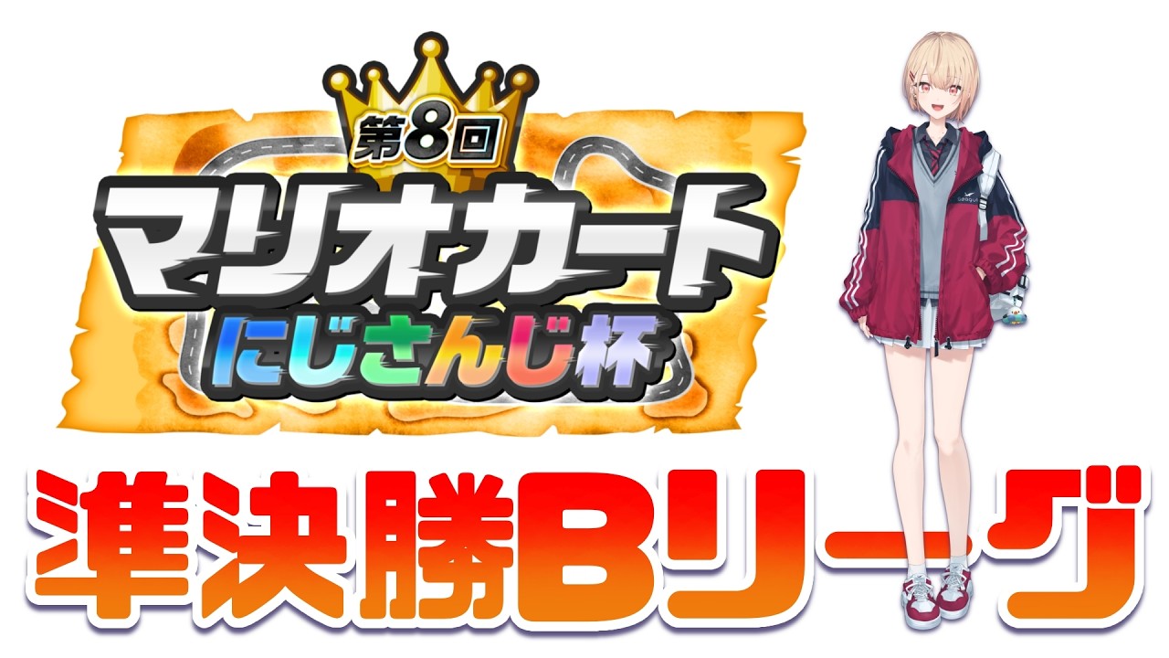 【 #マリカにじさんじ杯 】準決勝Bリーグ！悪意の赤甲羅、水面まどかです。【 水面まどか / にじさんじ 】