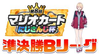 【 #マリカにじさんじ杯 】準決勝Bリーグ！悪意の赤甲羅、水面まどかです。【 水面まどか / にじさんじ 】