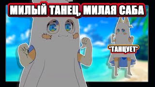 Слишком милая Saba танцует