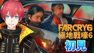 [Vtub] Yu初見FarCry6(極地戰嚎6)