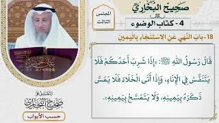 113- باب النهي عن الاستنجاء باليمين - صحيح البخاري - عثمان الخميس