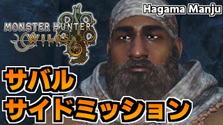 羽釜のMonster Hunter Wilds サバル サイドミッション集（歴戦グラビモス＋歴戦アジャラカン）