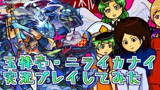 【モンスト実況】玉楼壱・ニライカナイ実況プレイしてみた【あたる】
