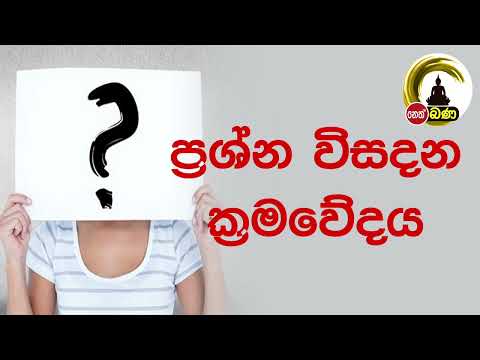 ප්‍රශ්න විසදන ක්‍රමවේදය I Olaganwaththe Chandasiri Thero -(2022 11 07)