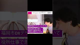 【ひろゆき】福岡市DXデザイナーは●●ですよ 2021.06.27 #ひろゆき #hiroyuki #切り抜き
