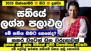 අදින් පස්සේ මේ ලග්න හිමි 4දෙනාට මහා ධන වරුෂාවක් | 2025 October 12 to 118 Sathiye Lagna Palapala