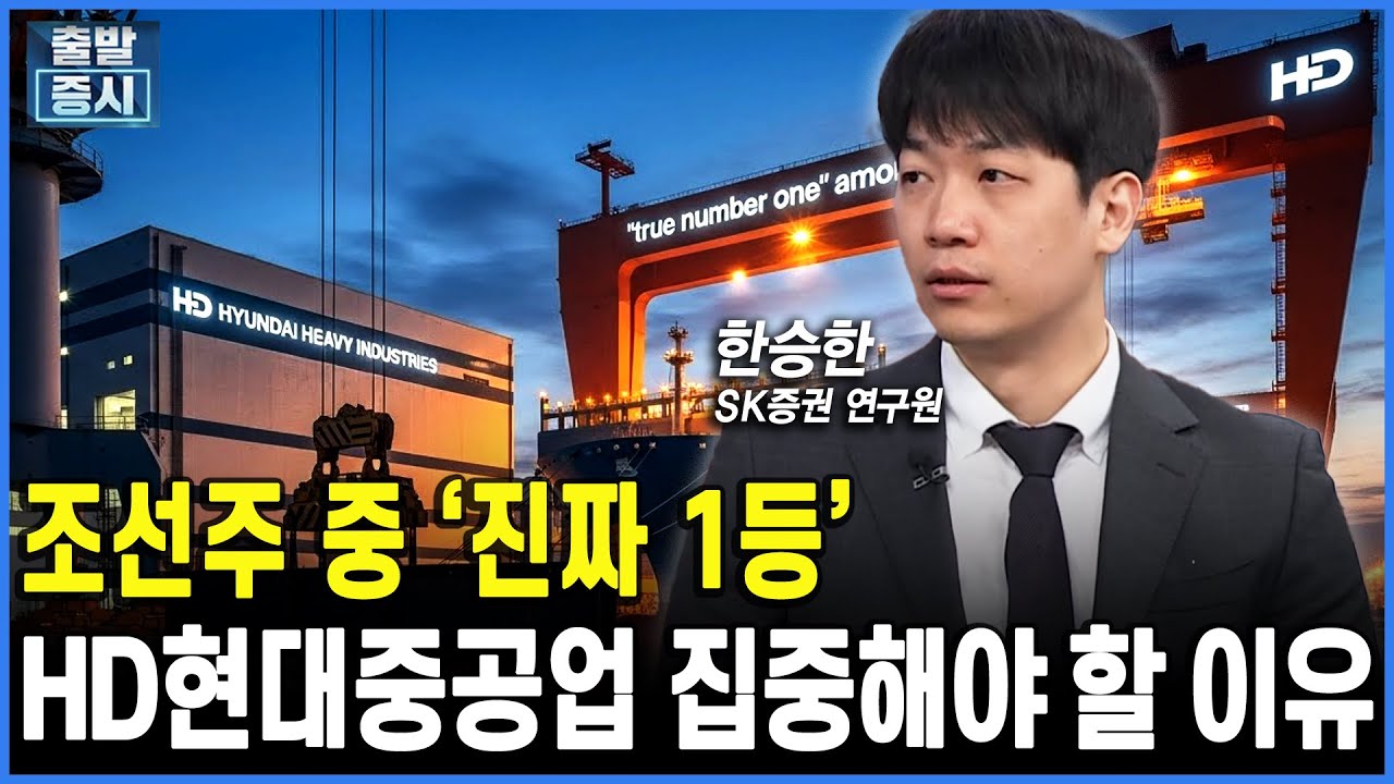 조선주 중 ‘진짜 1등...’HD현대중공업 집중해야 할 이유ㅣ 한승한 SK증권 연구원ㅣ김치형 앵커