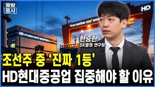 조선주 중 ‘진짜 1등...’HD현대중공업 집중해야 할 이유ㅣ 한승한 SK증권 연구원ㅣ김치형 앵커