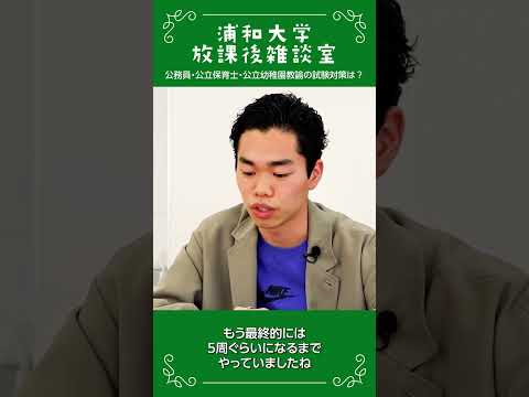 こども学科 浦和大学 放課後雑談室 公務員試験対策の工夫の話_05 #公務員試験対策