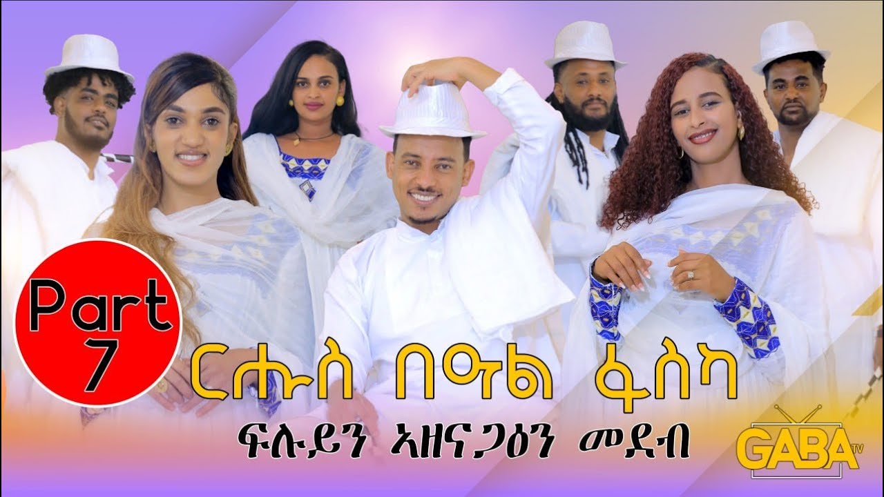 New Eritrean Easter Show -part 7-ብምኽንያት ብዓል ፋሲካ ዝተዳለወ ፍሉይ መደብ! #eritreanmusic #eritreanshow