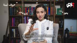 الموسم الاول : حروف ليبية  الحلقة ( 2 ) : ليبيون مع وقف التنفيذ ( ولد بلاد )
