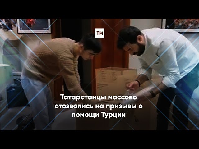 Татарстанцы массово отозвались на призывы о помощи Турции