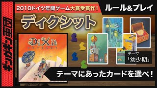 【DiXit】カードを出してテーマを発表！ただし全員には当てられないようにしろ！【ボードゲーム】