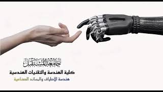 فيديو عن فرص العمل لقسم هندسة الاطراف والمساند الصناعية