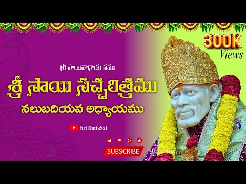 Sri Sai Satcharitra Chapter 40 Telugu || శ్రీ సాయి సచ్చరిత్రము || నలుబదియవ అధ్యాయము ||