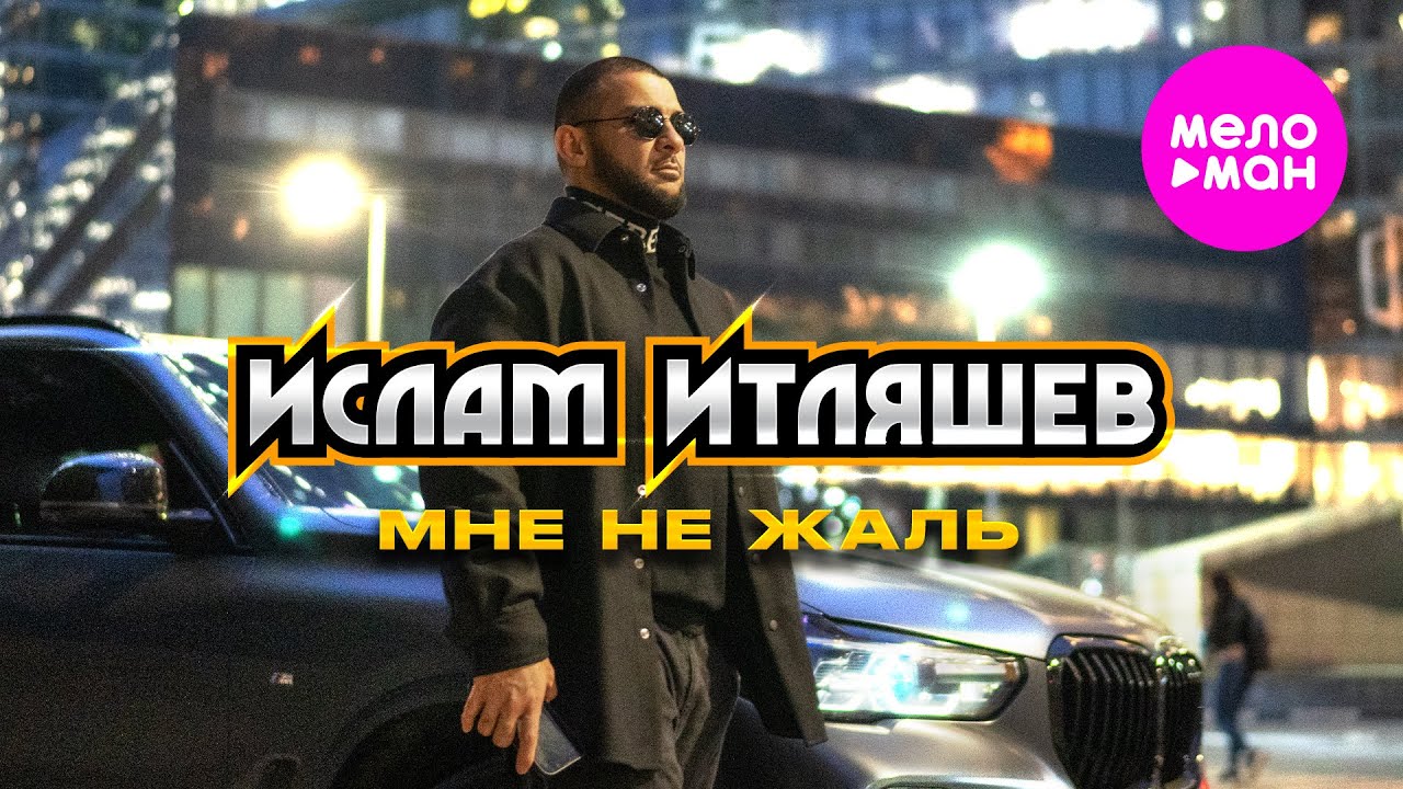 Ислам Итляшев — Мне не жаль