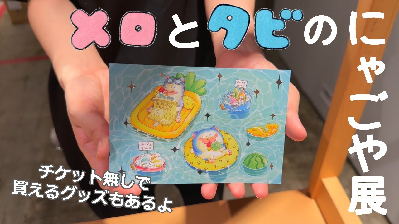 にゃごや展のグッズを紹介するよ！