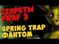 Five Nights At Freddy's 3 - SPRING TRAP ФАНТОМ ...