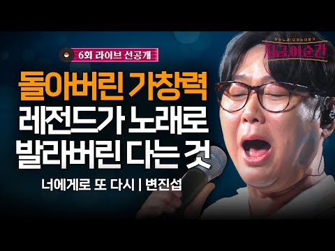 미쳤다..가창력으로 사람 벅차오르게 만드는, 이게 발라드다 #변진섭#너에게로또다시#지금이순간 (7/11 [목] 저녁 8:20)