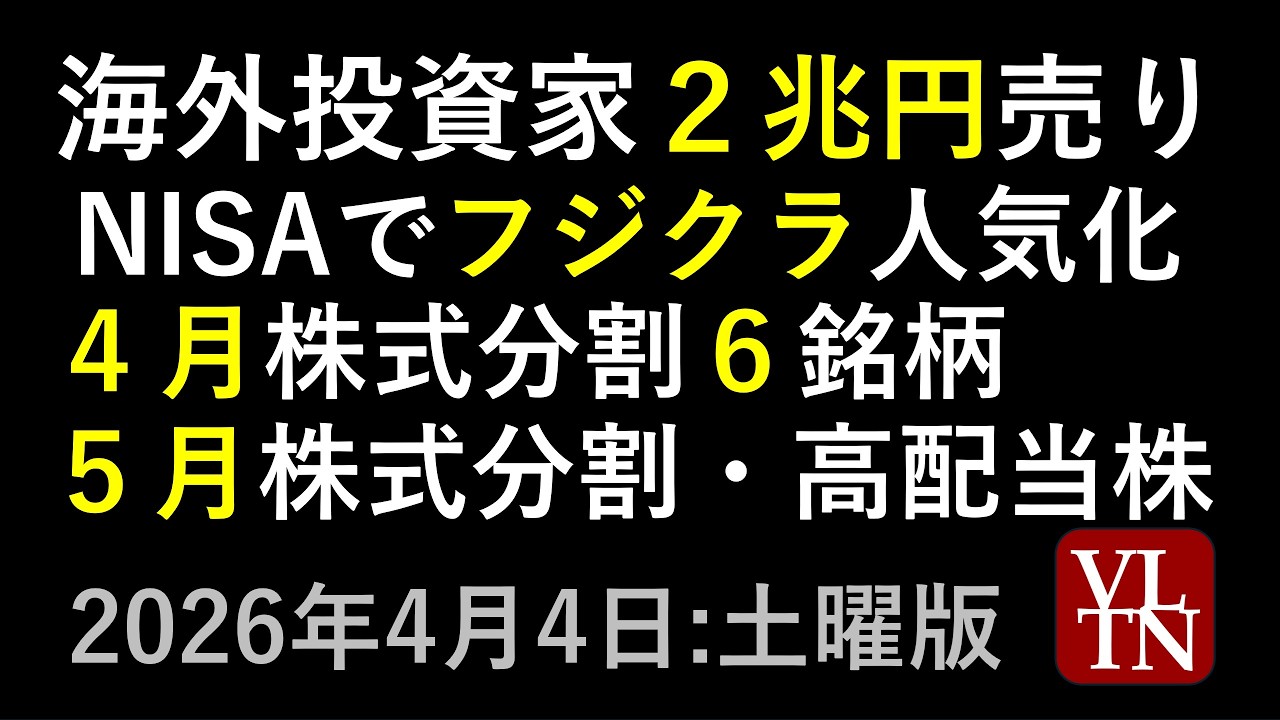海外投資家２兆円売り。NISAでフジクラ人気化。４月の株式分割６銘柄。５月の株式分割と高配当株。４月４日:土曜版～あす上がる株。最新の日本株情報～