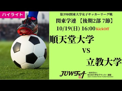 体育学科 【関東学連 後期2部7節】ハイライト 順天堂大学 vs 立教大学