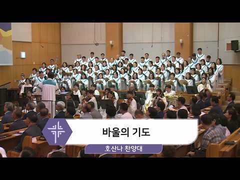 [26.06.28] 호산나 찬양대 - 바울의 기도 대표이미지