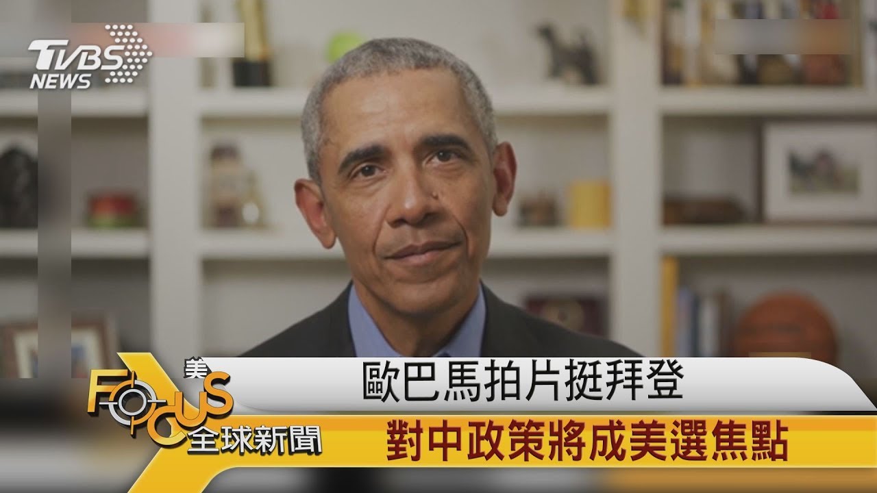 歐巴馬拍片挺拜登 對中政策將成美選焦點