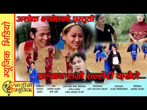 Salyan Ramro Salleri Pakhaile || lok dohori geet || FT. Tenzing & Kunti || By Ashok Basnet
