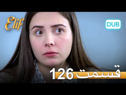 الیف با دوبلۀ فارسی | قسمت 126