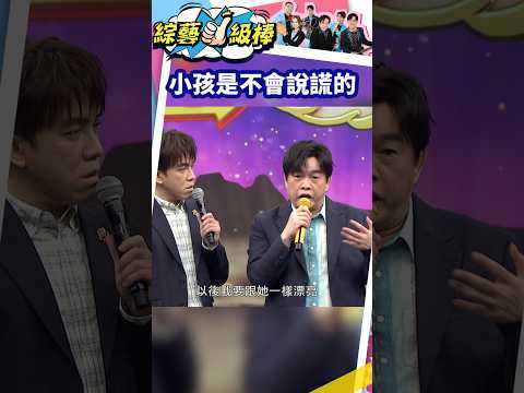 小孩是不會說謊的 #shorts #綜藝一級棒