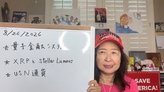 8/26/2026 金融改革続くよ、どこまでも!準備を....【スカーレットの生配信】
