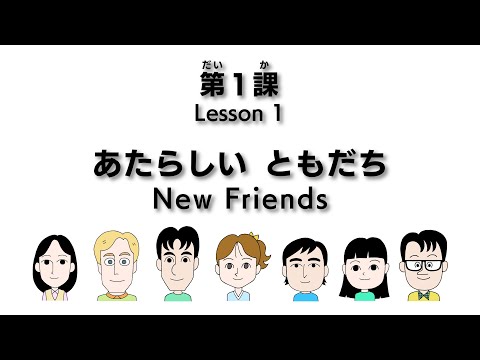 初級日本語げんき 会話ビデオ GENKI Dialogue Videos Lesson 1 あたらしいともだち